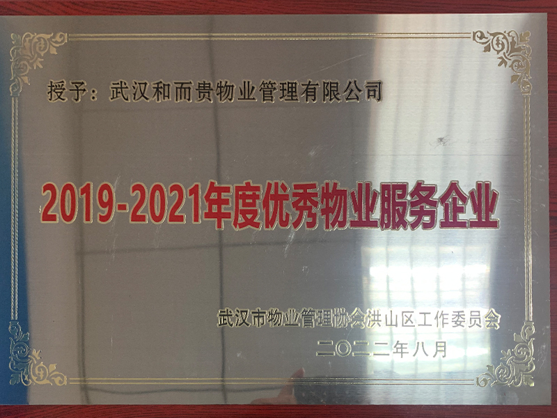 2019-2021年度優(yōu)秀物業(yè)服務企業(yè)