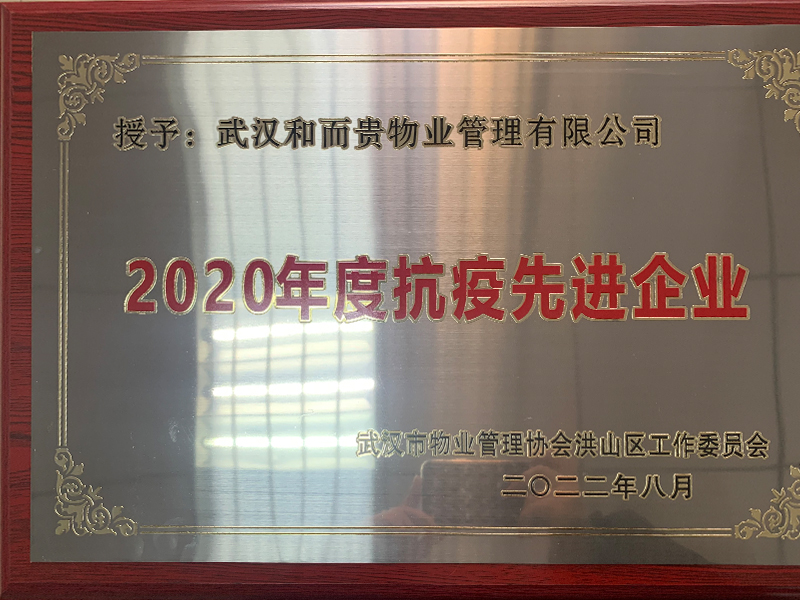 2020年度抗疫先進企業(yè)